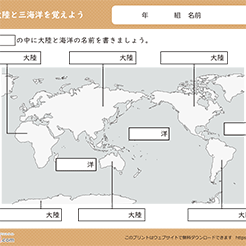 世界地図(六大陸と三大洋を覚えよう)